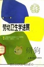 劳动卫生学进展  第3卷   1987  PDF电子版封面  14048·5351  顾祖维，王筠兰主编 