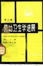 劳动卫生学进展  第2卷   1985  PDF电子版封面  14048·5063  王簃兰 