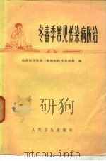 冬春季常见传染病防治   1975  PDF电子版封面  14048·3462  山西医学院第一附属医院传染病科编 