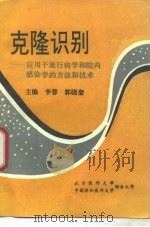 克隆识别  应用于流行病学和院内感染学的方法和技术   1994  PDF电子版封面  7810343823  李蓉，郭晓奎主编 