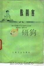 除四害   1975  PDF电子版封面  14048·3460  浙江省爱国卫生运动委员会办公室《除四害》编写小组编 