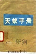 灭蚊手册   1975  PDF电子版封面     