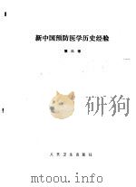 新中国预防医学历史经验  第3卷（1988 PDF版）
