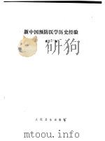 新中国预防医学历史经验  第1卷（1991 PDF版）