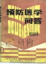 预防医学问答  劳动卫生与职业病分册   1986  PDF电子版封面  14048·5047  王营通编 