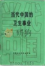 当代中国的卫生事业  上   1986  PDF电子版封面  17190·065  黄树则，林士笑主编 