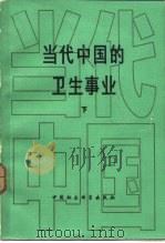 当代中国的卫生事业  下   1986  PDF电子版封面  17190·074  黄树则，林士笑主编 