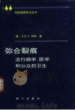 弥合裂痕  流行病学、医学和公众的卫生   1995  PDF电子版封面  7030049497  （美）卡尔 L.怀特（Kerr L.White）著；张孔来等 