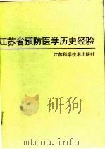 江苏省预防医学历史经验   1989  PDF电子版封面  7534507154  盛立等主编 