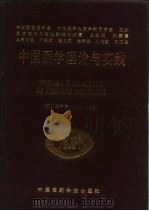 中国医学理论与实践  1994-1995（1995 PDF版）