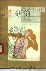 医学小百科  人体（1983 PDF版）