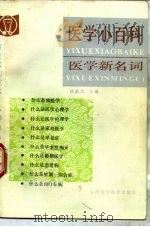 医学小百科  医学新名词（1992 PDF版）