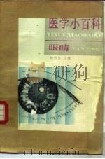 医学小百科  眼睛（1987 PDF版）