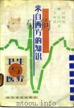 来自西方的知识  卫生与医疗   1987  PDF电子版封面  14051·1086  （美）李浈，查礼耀，黄国俊著；陈春英，普贤译 