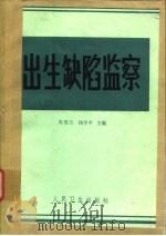 出生缺陷监察   1984  PDF电子版封面  14048·4815  安笑兰，钱宇平主编 