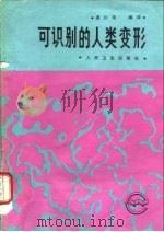 可识别的人类变形   1988  PDF电子版封面  711700536X  渠川琰编译 