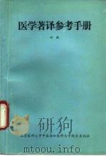 医学著译参考手册（1991 PDF版）