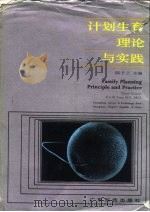 计划生育理论与实践（1988 PDF版）