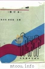 计划生育手册   1991  PDF电子版封面  7110015637  梁济民，李宏规主编 