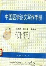 中国医学论文写作手册（1994 PDF版）