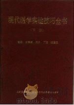 现代医学实验技巧全书  （下册）   1995年12月第1版  PDF电子版封面    方福德  周吕等 