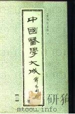 中国医学大成  2  重刊订正本   1990  PDF电子版封面     