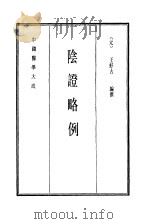 中国医学大成  4  阴证略例   1990  PDF电子版封面    （元）王好古编撰 