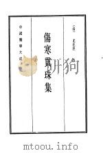 中国医学大成  5  伤寒贯珠集（1990 PDF版）