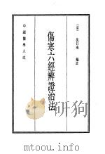 中国医学大成  5  伤寒六经辨证治法（1990 PDF版）