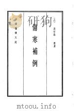 中国医学大成  6  伤寒补例   1990  PDF电子版封面    （清）周学海撰著 