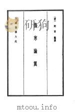 中国医学大成  7  伤寒论翼   1990  PDF电子版封面    （清）柯琴编撰 