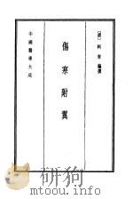 中国医学大成  7  伤寒附翼   1990  PDF电子版封面    （清）柯琴编撰 