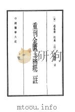 中国医学大成  8  重刊金匮玉函经二注   1990  PDF电子版封面    （宋）赵义德衍义 