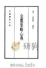 中国医学大成  9  金匮要略心典   1990  PDF电子版封面    （清）尤在经集注 