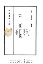 中国医学大成  9  金匮翼   1990  PDF电子版封面    （清）万在经编集 