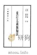 中国医学大成  10  重订太素脉秘诀   1990  PDF电子版封面    （明）张太素选 