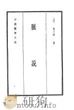 中国医学大成  12  脉说   1990  PDF电子版封面    （清）叶子雨著 