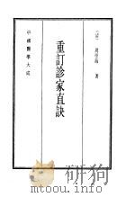 中国医学大成  12  重订诊家直诀   1990  PDF电子版封面    （清）周学海著 