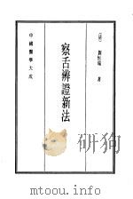 中国医学大成  12  察舌辨证新法（1990 PDF版）