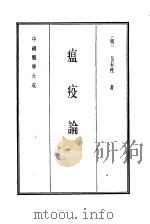 中国医学大成  13  瘟疫论   1990  PDF电子版封面    （明）吴有性著 