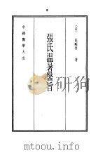 中国医学大成  13  张氏温暑医旨   1990  PDF电子版封面    （清）张畹香著 