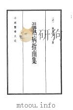 中国医学大成  14  温热病指南集   1990  PDF电子版封面    （清）陈平伯著 