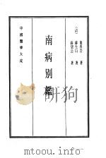 中国医学大成  15  南病别鉴   1990  PDF电子版封面    （清）叶得岩著 