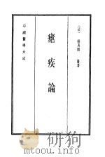 中国医学大成  15  疟疾论   1990  PDF电子版封面    （清）韩善征纂著 