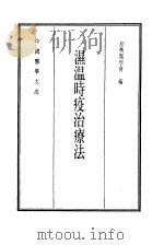 中国医学大成  15  湿温时疫治疗法   1990  PDF电子版封面    绍与医学会编 