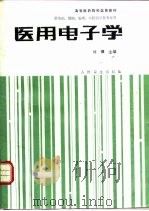 医用电子学   1989  PDF电子版封面  7117000864  刘骥主编 
