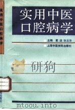 实用中医口腔病学   1992  PDF电子版封面  7810101552  夏涵，张玉萍主编 