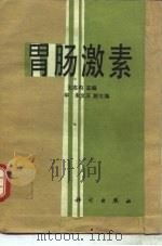 胃肠激素   1985  PDF电子版封面  14031·78  王志均等主编 
