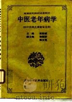 中医老年病学   1992  PDF电子版封面  7532327094  张贤媛主编 