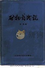 矿物药浅说（1981 PDF版）